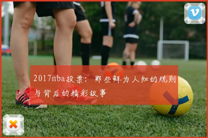 2017nba投票：那些鲜为人知的规则与背后的精彩故事